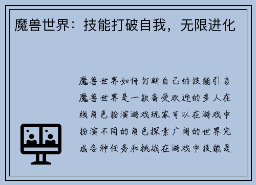 魔兽世界：技能打破自我，无限进化