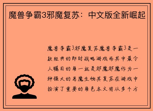 魔兽争霸3邪魔复苏：中文版全新崛起